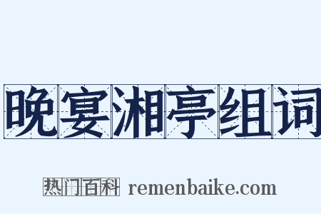 晚宴湘亭组词是什么意思的图片